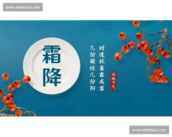 霜降时节寒意渐浓万物辞青迎冬序农事养生正当时